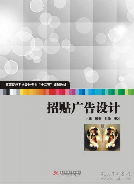高等院校艺术设计专业“十二五”规划教材《招贴广告设计》代理代办服务介绍